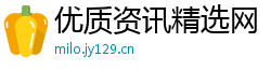 优质资讯精选网